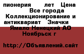 1.1) пионерия : 50 лет › Цена ­ 90 - Все города Коллекционирование и антиквариат » Значки   . Ямало-Ненецкий АО,Ноябрьск г.